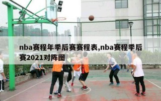 nba赛程年季后赛赛程表,nba赛程季后赛2021对阵图