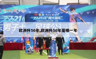 欧洲杯50年,欧洲杯50年是哪一年