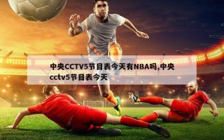 中央CCTV5节目表今天有NBA吗,中央cctv5节目表今天