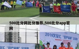 500比分网比分推荐,500比分app官网