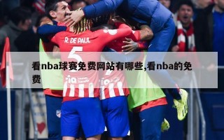 看nba球赛免费网站有哪些,看nba的免费