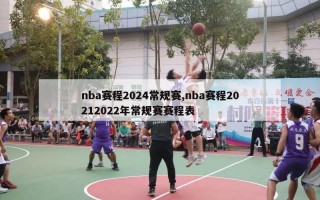 nba赛程2024常规赛,nba赛程20212022年常规赛赛程表