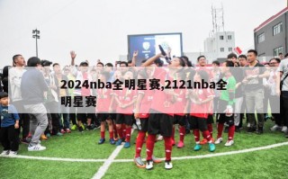 2024nba全明星赛,2121nba全明星赛