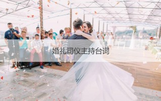 婚礼司仪主持台词 婚礼司仪台词精选