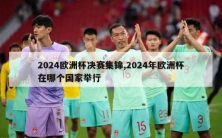 2024欧洲杯决赛集锦,2024年欧洲杯在哪个国家举行