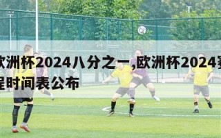 欧洲杯2024八分之一,欧洲杯2024赛程时间表公布