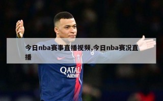 今日nba赛事直播视频,今日nba赛况直播