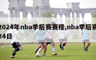 2024年nba季后赛赛程,nba季后赛24日