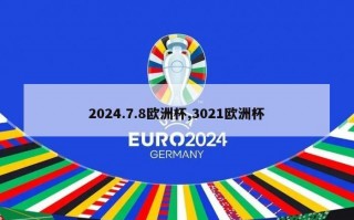 2024.7.8欧洲杯,3021欧洲杯