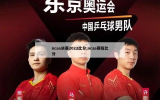 ncaa决赛2022比分,ncaa赛程比分