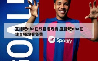 直播吧nba在线直播观看,直播吧nba在线直播观看免费