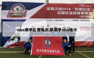 nba赛季比赛场次,新赛季nba场次