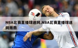 NBA比赛直播球迷网,NBA比赛直播球迷网雨燕