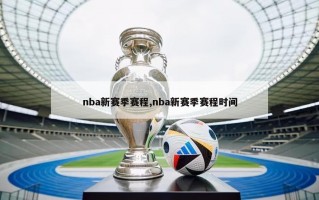 nba新赛季赛程,nba新赛季赛程时间