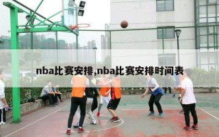 nba比赛安排,nba比赛安排时间表