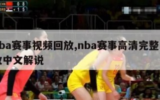 nba赛事视频回放,nba赛事高清完整回放中文解说