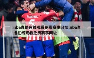 nba直播在线观看免费赛事网址,nba直播在线观看免费赛事网址