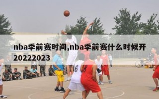 nba季前赛时间,nba季前赛什么时候开20222023