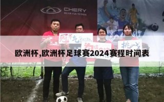 欧洲杯,欧洲杯足球赛2024赛程时间表