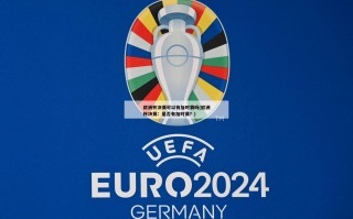 欧洲杯决赛可以有加时赛吗(欧洲杯决赛：是否有加时赛？)