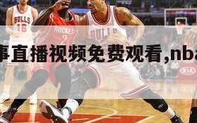 nba赛事直播视频免费观看,nba赛事直播网