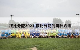 按比分配2021,按比分配的两种方法