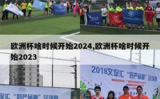 欧洲杯啥时候开始2024,欧洲杯啥时候开始2023