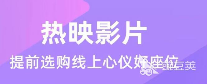 网上订电影票用什么软件好用 可以网上订票的app下载盘点-第2张图片-足球直播_足球免费在线高清直播_足球视频在线观看无插件_24直播网