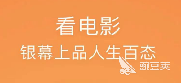 网上订电影票用什么软件好用 可以网上订票的app下载盘点-第6张图片-足球直播_足球免费在线高清直播_足球视频在线观看无插件_24直播网