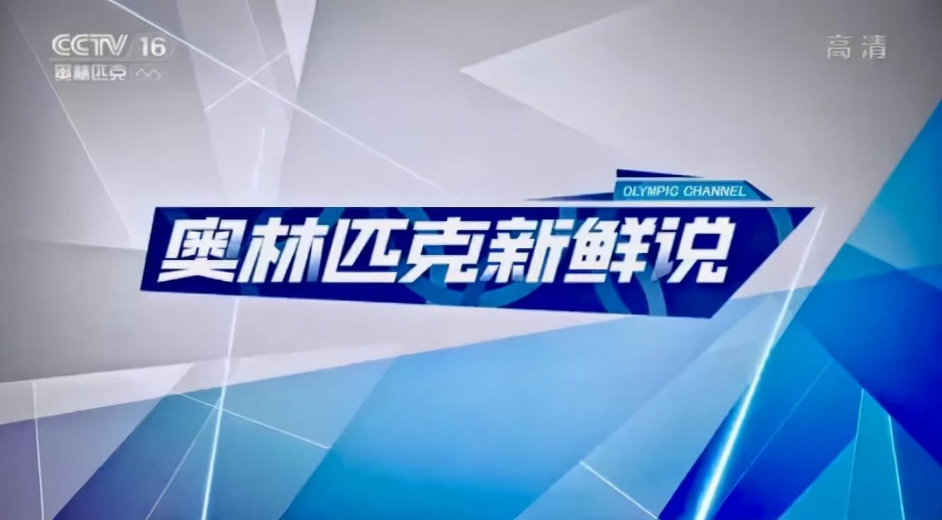 北京冬奥会倒计时100天，2022总台体育营销大幕开启时-第3张图片-足球直播_足球免费在线高清直播_足球视频在线观看无插件_24直播网