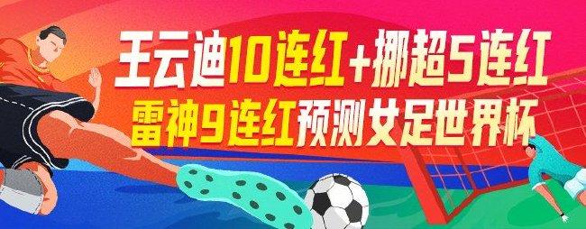 精选足篮专家：王云迪10连红+挪超5连红 雷神9连红-第1张图片-足球直播_足球免费在线高清直播_足球视频在线观看无插件_24直播网