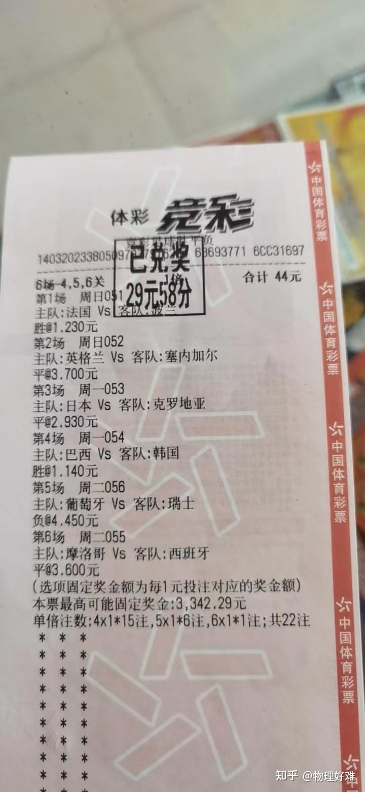 买了张足彩，六场四串一对了四场为啥还输了钱，有懂的大哥嘛？-第2张图片-足球直播_足球免费在线高清直播_足球视频在线观看无插件_24直播网