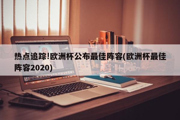 但斯皮纳佐拉还是凭借出色的发挥入选了最佳阵容-第1张图片-足球直播_足球免费在线高清直播_足球视频在线观看无插件_24直播网