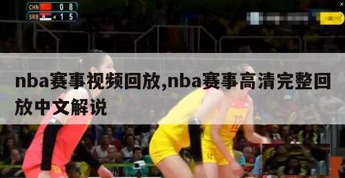 nba赛事视频回放,nba赛事高清完整回放中文解说-第1张图片-足球直播_足球免费在线高清直播_足球视频在线观看无插件_24直播网