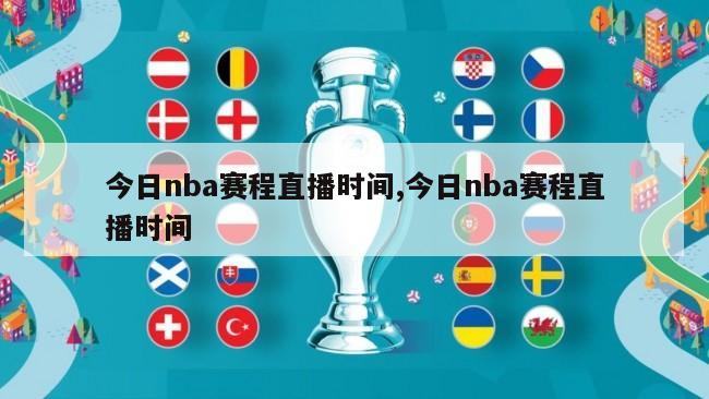 今日nba赛程直播时间,今日nba赛程直播时间-第1张图片-足球直播_足球免费在线高清直播_足球视频在线观看无插件_24直播网