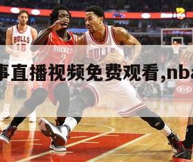 nba赛事直播视频免费观看,nba赛事直播网-第1张图片-足球直播_足球免费在线高清直播_足球视频在线观看无插件_24直播网