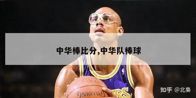 中华棒比分,中华队棒球-第1张图片-足球直播_足球免费在线高清直播_足球视频在线观看无插件_24直播网