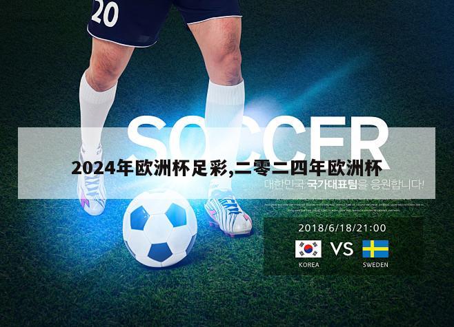 2024年欧洲杯足彩,二零二四年欧洲杯-第1张图片-足球直播_足球免费在线高清直播_足球视频在线观看无插件_24直播网