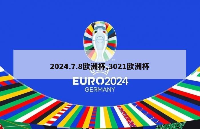 2024.7.8欧洲杯,3021欧洲杯-第1张图片-足球直播_足球免费在线高清直播_足球视频在线观看无插件_24直播网