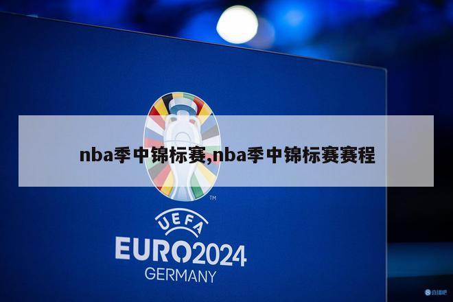 nba季中锦标赛,nba季中锦标赛赛程-第1张图片-足球直播_足球免费在线高清直播_足球视频在线观看无插件_24直播网