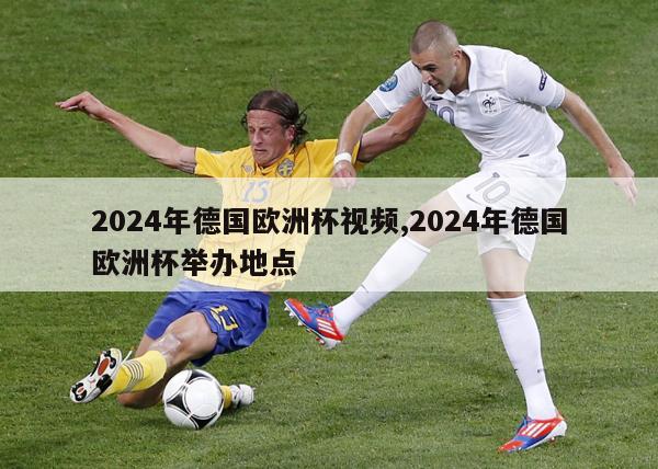 2024年德国欧洲杯视频,2024年德国欧洲杯举办地点-第1张图片-足球直播_足球免费在线高清直播_足球视频在线观看无插件_24直播网