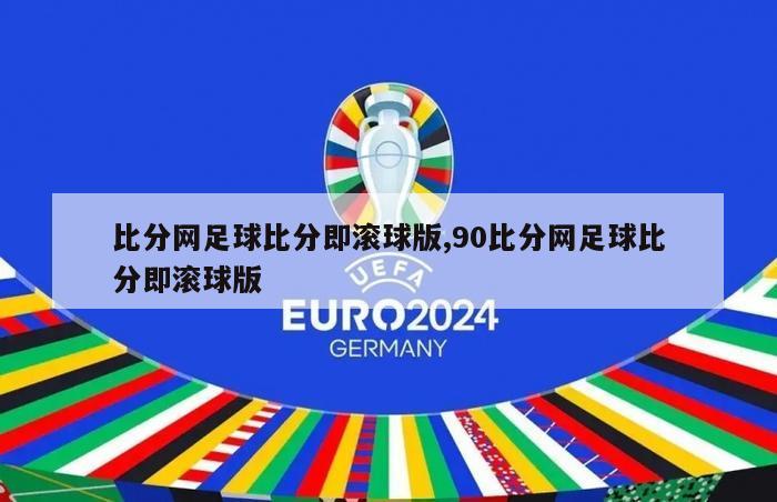 比分网足球比分即滚球版,90比分网足球比分即滚球版-第1张图片-足球直播_足球免费在线高清直播_足球视频在线观看无插件_24直播网