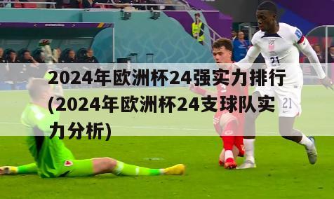 2024年欧洲杯24强实力排行(2024年欧洲杯24支球队实力分析)-第1张图片-足球直播_足球免费在线高清直播_足球视频在线观看无插件_24直播网